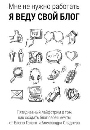 Я веду свой блог - Сляднев, Галант (2017)_0.png